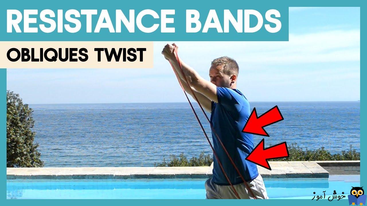 حرکات تمرینی با کش-حرکت Obliques Twist Band