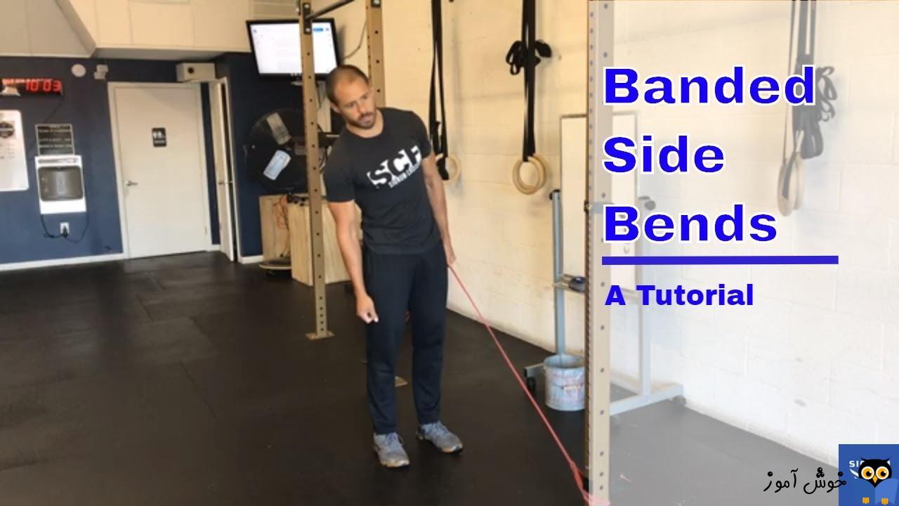 حرکات تمرینی با کش-حرکت Banded Side Bends