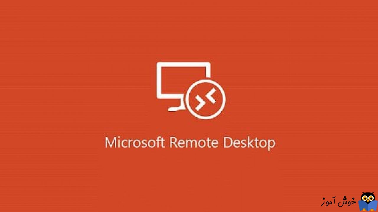 حذف تاریخچه ارتباطات Remote Desktop در ویندوز