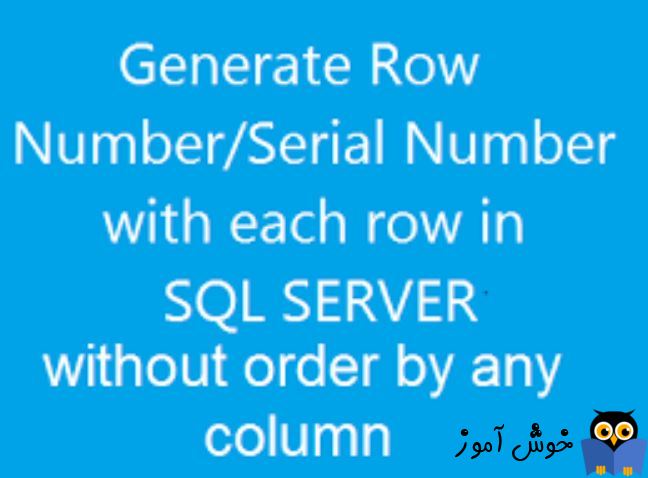 استفاده از تابع Row Number بدون Order By در اسکریپت SQL Server