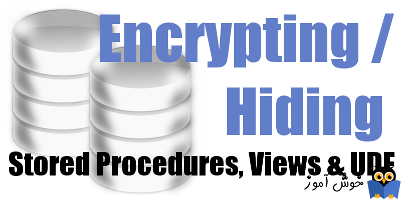 نحوه encrypt کردن Stored Procedure، View، Function در SQL Server