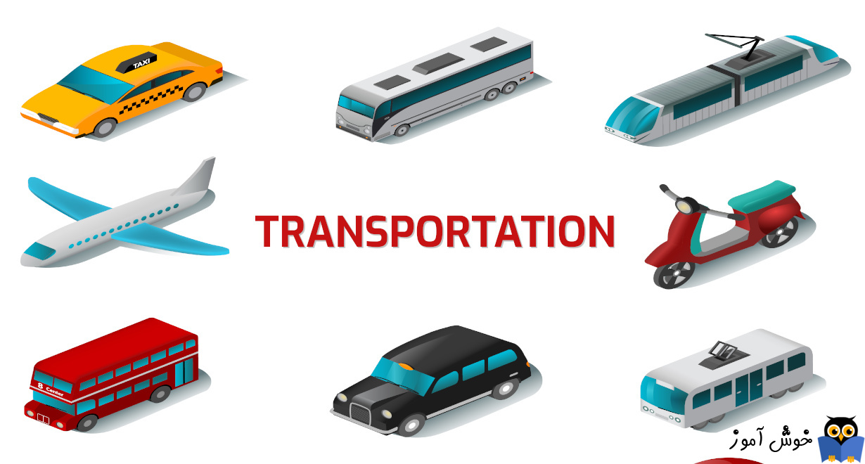 یادگیری انگلیسی آمریکایی-مکالمات و دیالوگ های روزمره- مکالمه 10-2: حمل و نقل(Dialogue 2-10: Transportation)