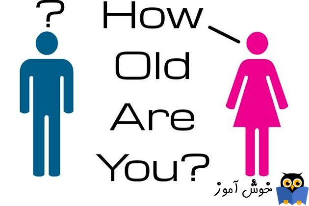 یادگیری انگلیسی آمریکایی-مکالمات و دیالوگ های روزمره- مکالمه 1-3: شما چند سال سن دارید؟(Dialogue 3-1: How Old Are You)