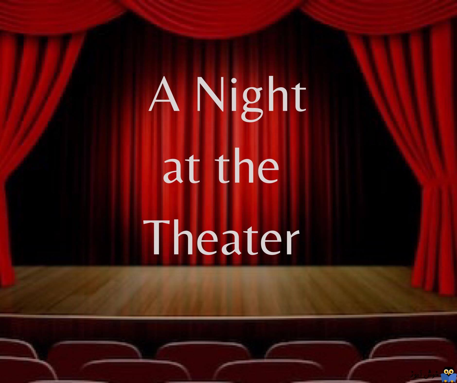 یادگیری انگلیسی آمریکایی-مکالمات و دیالوگ های روزمره- مکالمه 5-3: یک شب در سالن تئاتر(Dialogue 3-5: A Night at the Theater)