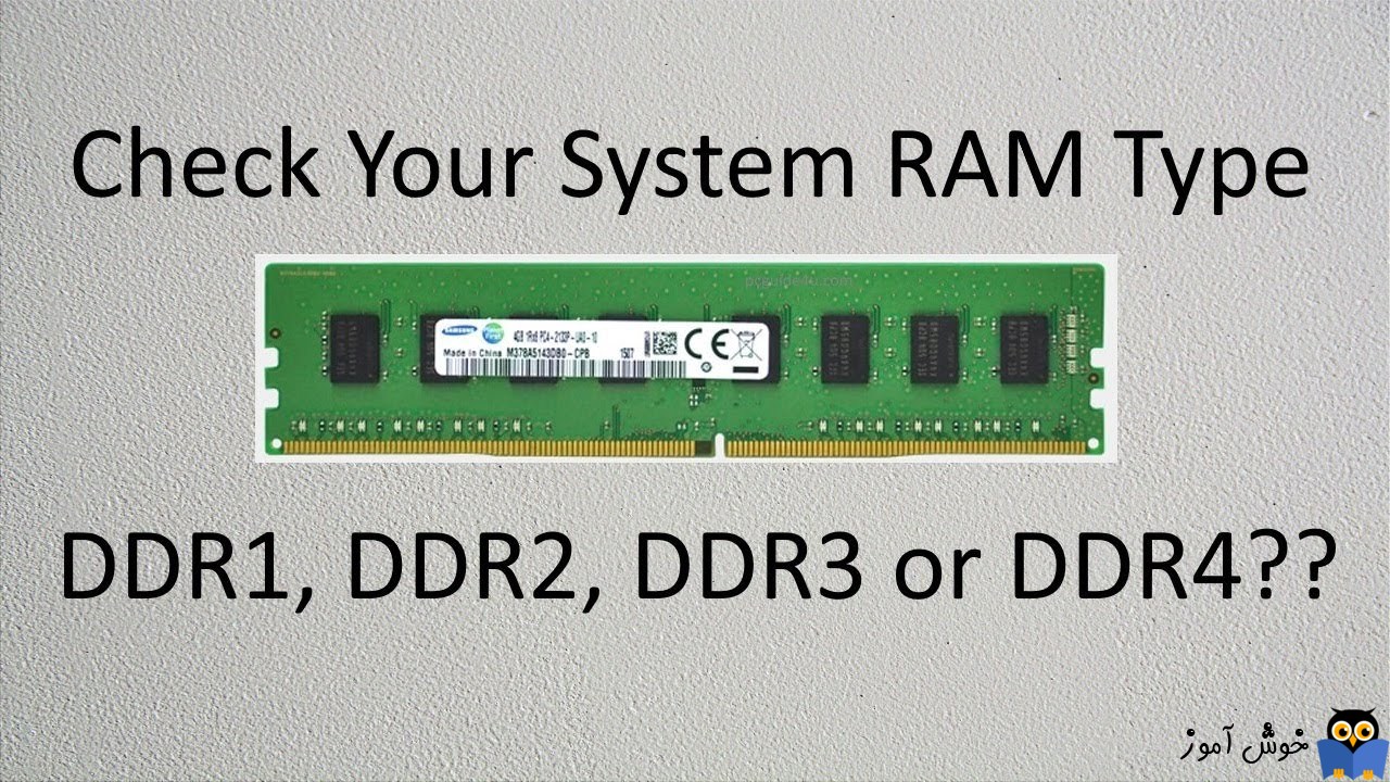 بررسی نوع RAM نصب شده در سیستم