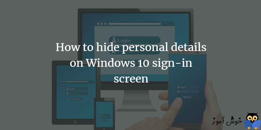 مخفی کردن اطلاعات شخصی در پنجره لاگین ویندوز 