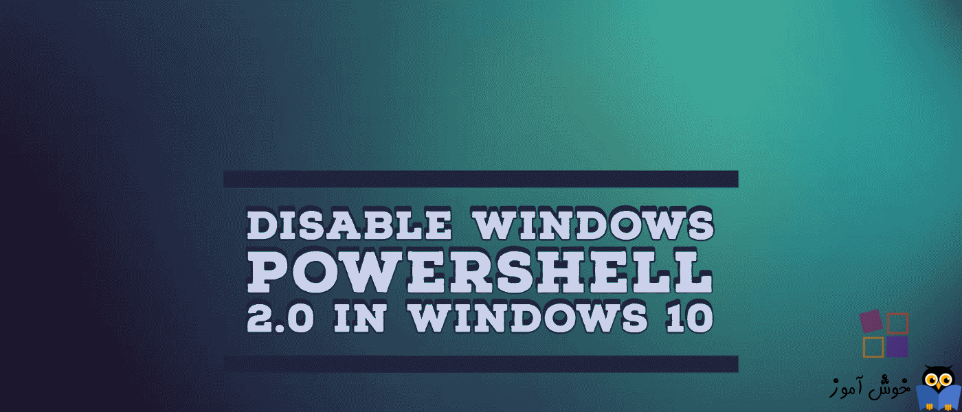 نحوه غیرفعال کردن PowerShell 2.0 در ویندوز 10