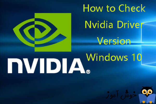 مشاهده ورژن درایور Nvidia نصب شده در ویندوز