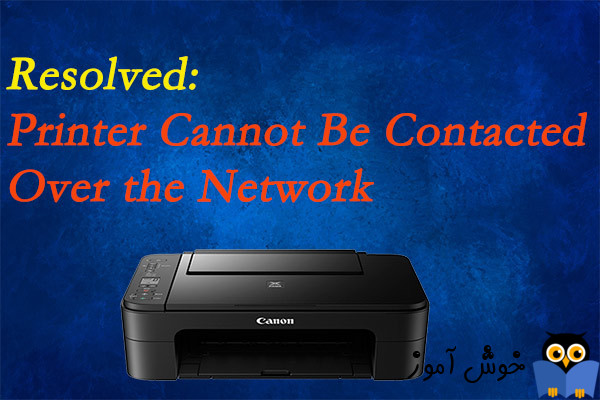 رفع ارور Printer Cannot be Contacted over the Network