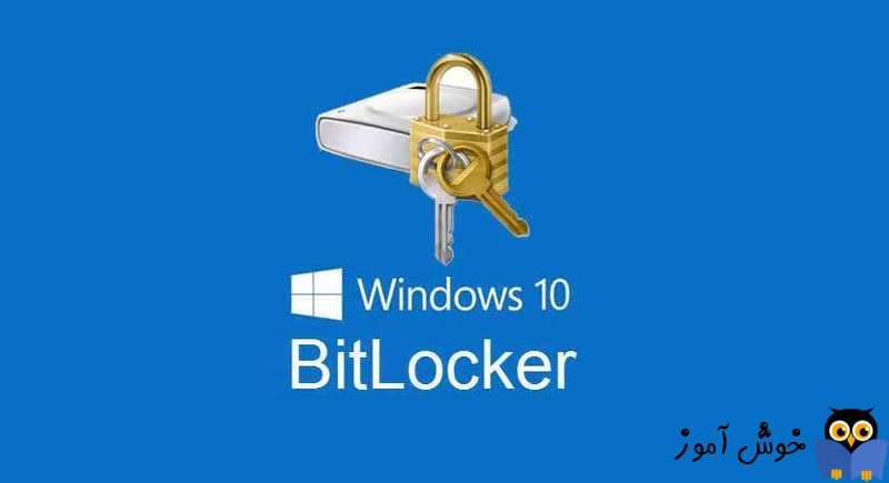 بررسی وضعیت BitLocker برای درایو رمزنگاری شده در ویندوز