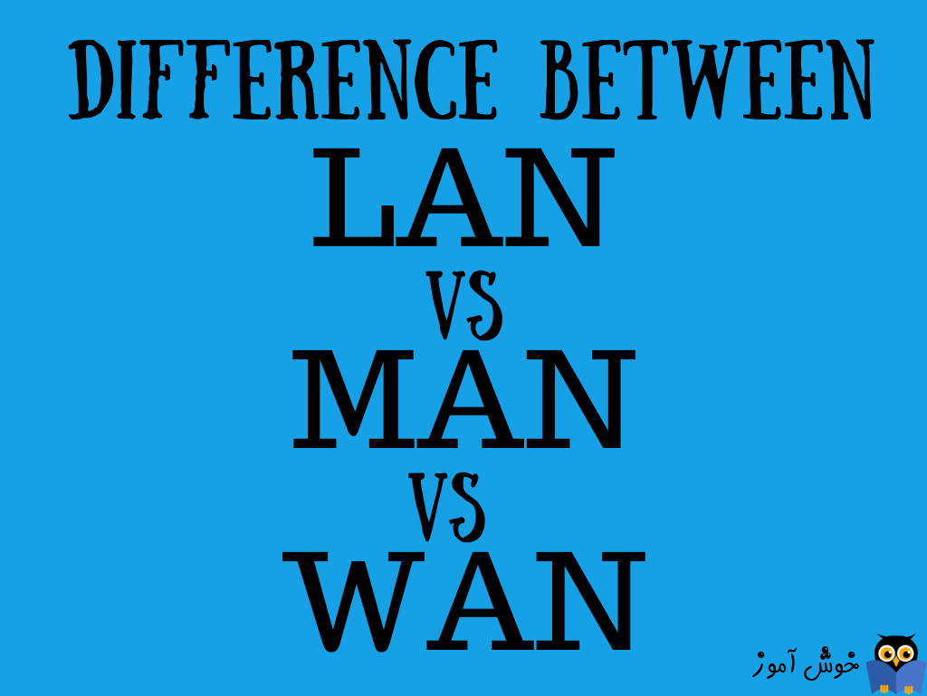 بررسی تفاوت های LAN، MAN و WAN