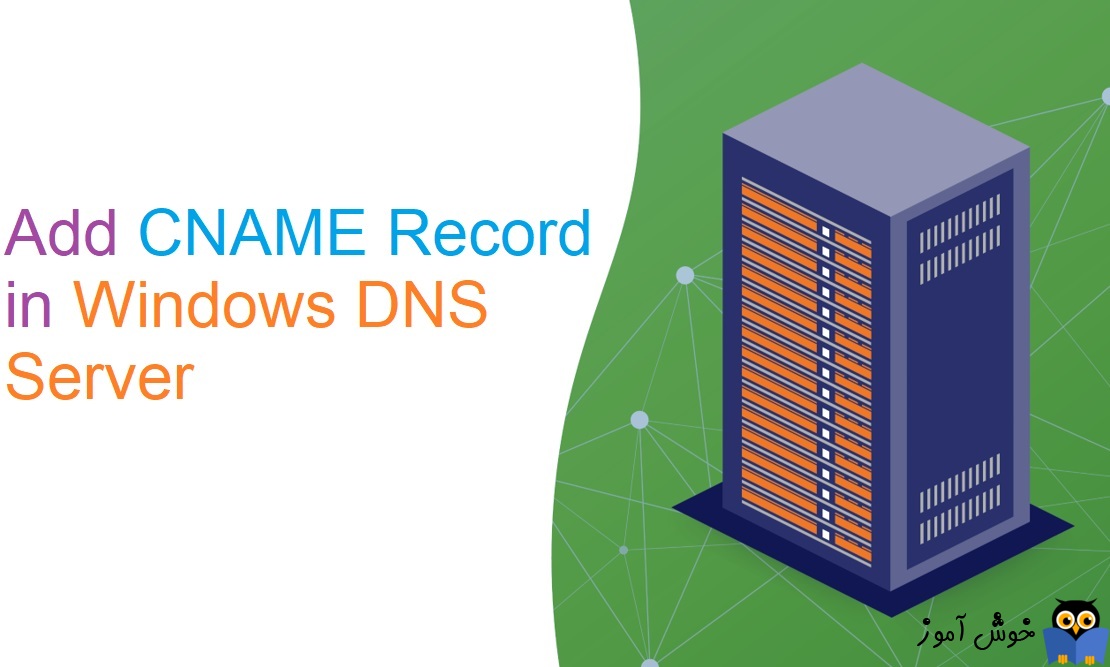 نحوه ایجاد و مدیریت رکورد CNAME در DNS ویندوز سرور