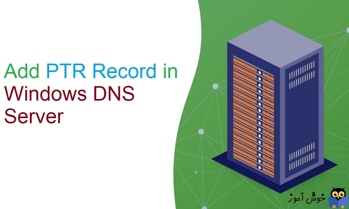 نحوه ایجاد و مدیریت رکورد PTR Record در DNS ویندوز سرور