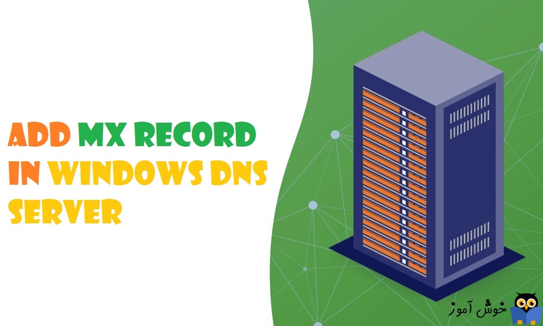 نحوه ایجاد و مدیریت رکورد MX Record در DNS ویندوز سرور