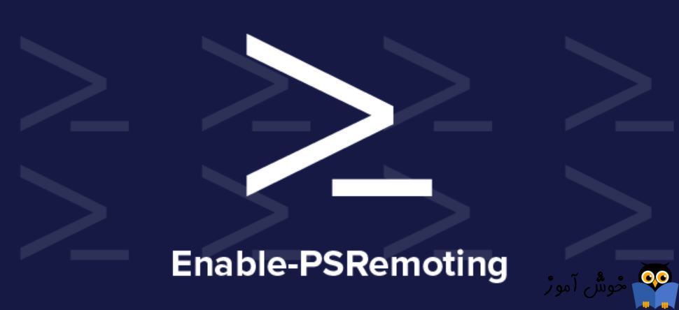 فعال کردن PowerShell Remoting از طریق دستورات پاورشل
