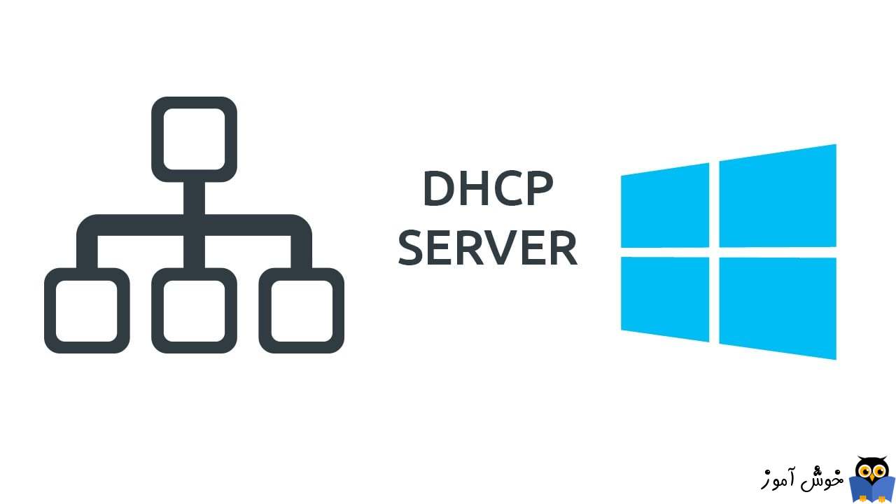 Authorize و Unauthorize کردن DHCP در ویندوز سرور