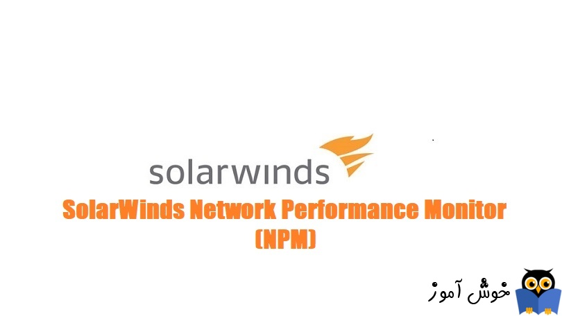 آشنایی با نرم افزار SolarWinds Network Performance Monitor یا NPM