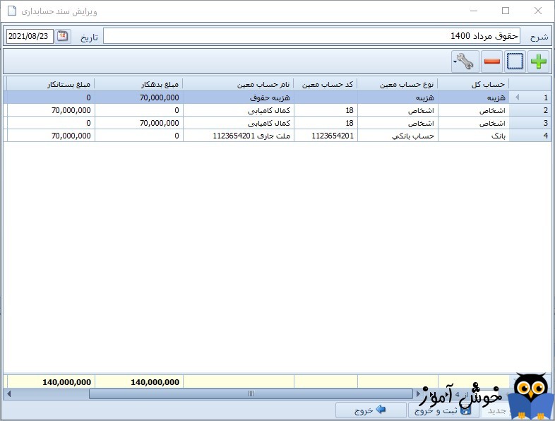 ثبت سند حسابداری دستی در نرم افزار فروشگاهی راهکار