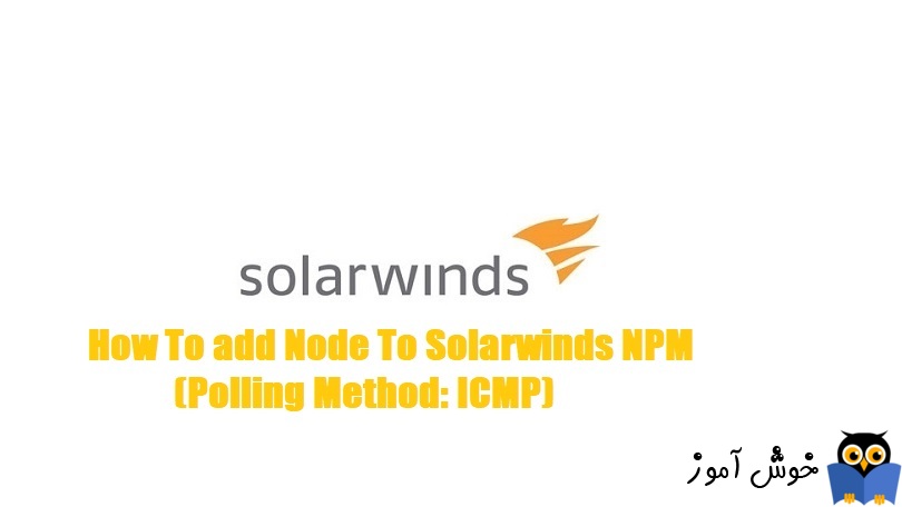نحوه افزودن Node به Solarwinds NPM با روش ICMP