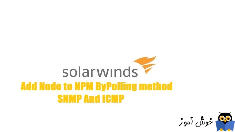 نحوه افزودن Node به Solarwinds NPM با روش SNMP And ICMP