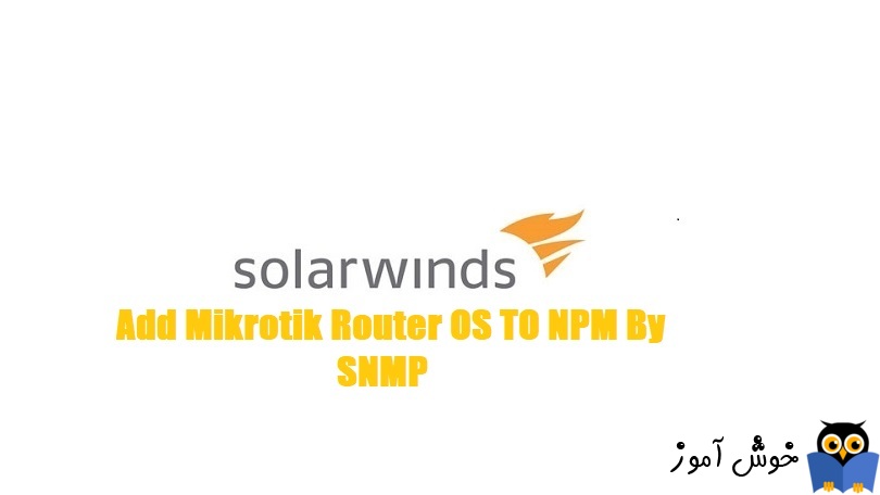 نحوه افزودن روتر میکروتیک در Solarwinds NPM