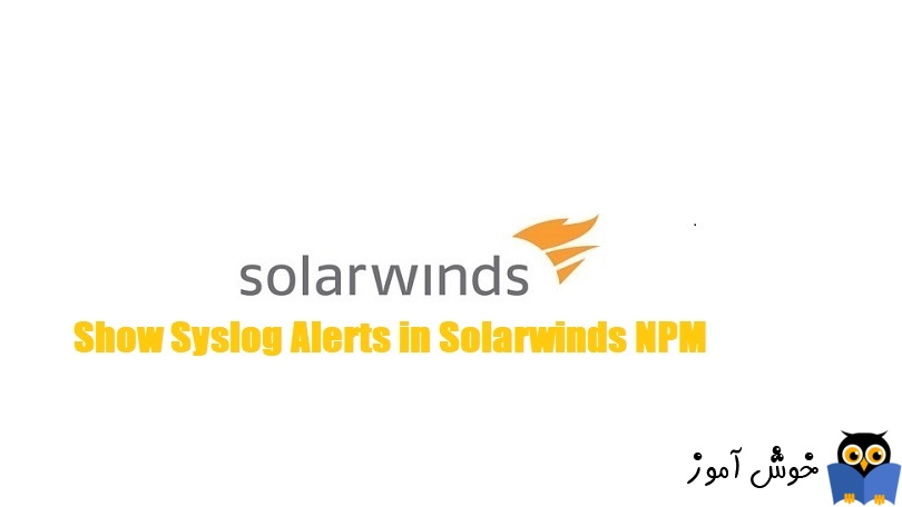 مشاهده گزارشات syslog در Solarwinds NPM