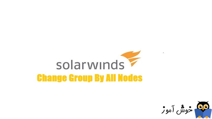 تغییر دسته بندی Node ها در Solarwinds NPM