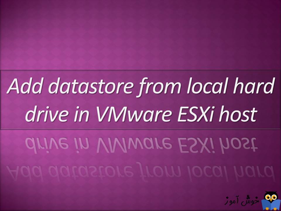 افزودن datastore یا هارد دیسک به هاست ESXI