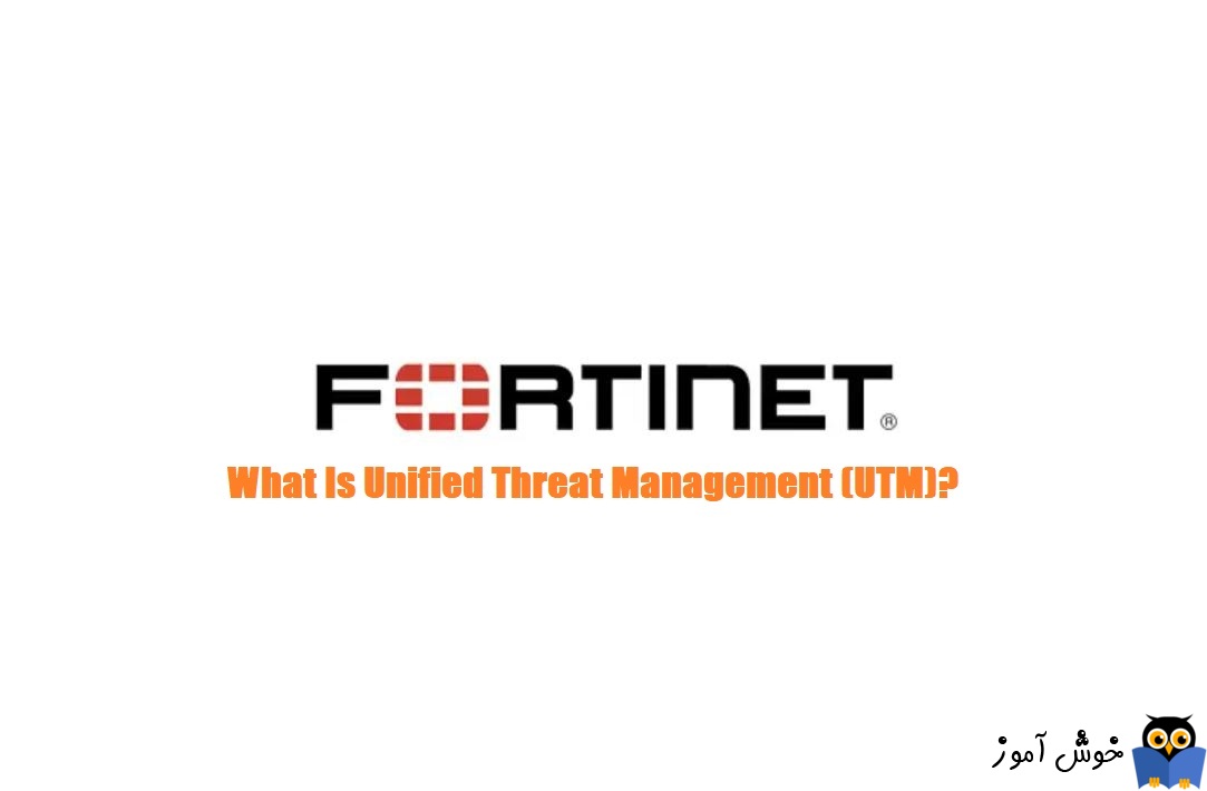 Unified Threat Management یا UTM چیست؟