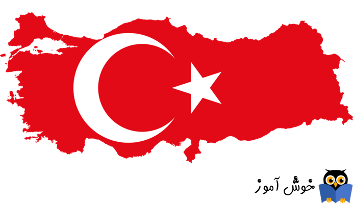 آموزش زبان ترکی استانبولی - حروف الفبای ترکی استانبولی