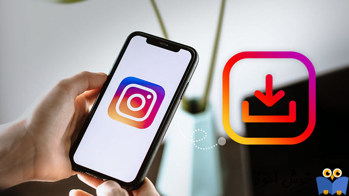 دانلود از اینستاگرام - روش های دانلود و ذخیره عکس و ویدئو از Instagram