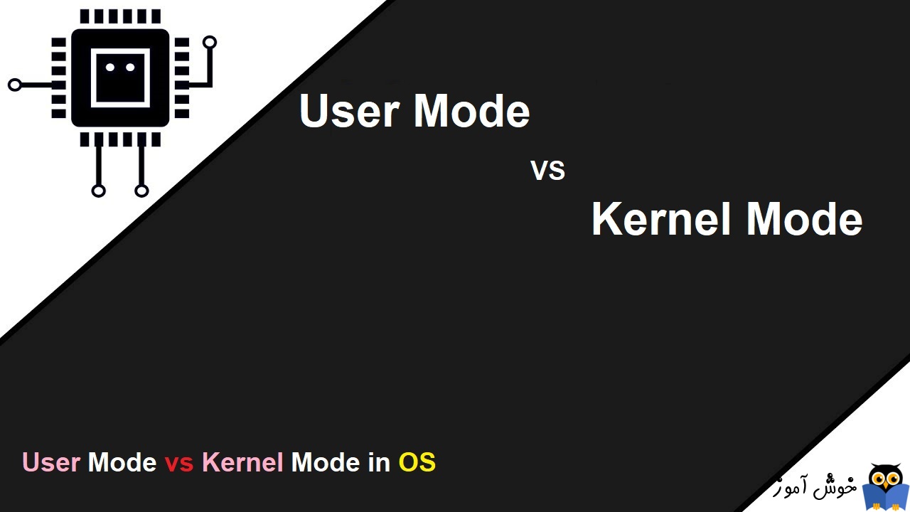 تفاوت User Mode و Kernel Mode در سیستم عامل