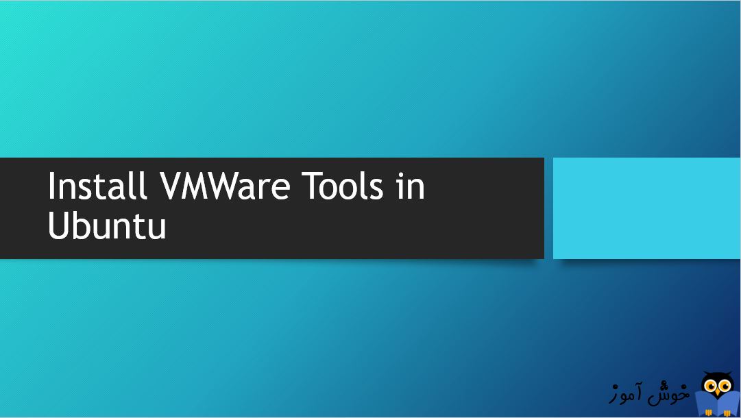 آموزش نصب VMWare Tools در Ubuntu
