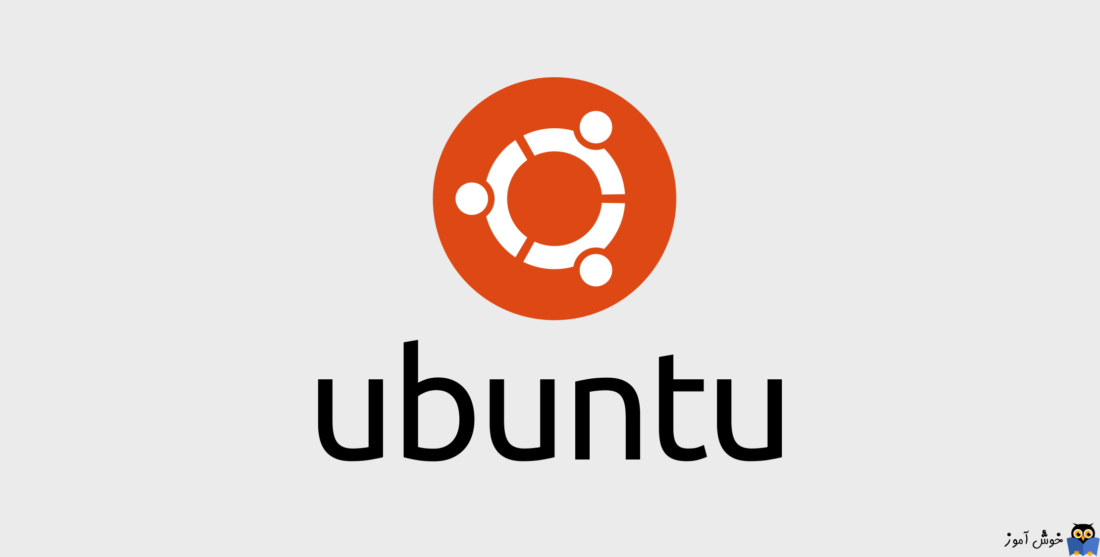 نحوه shutdown و suspend کردن Ubuntu
