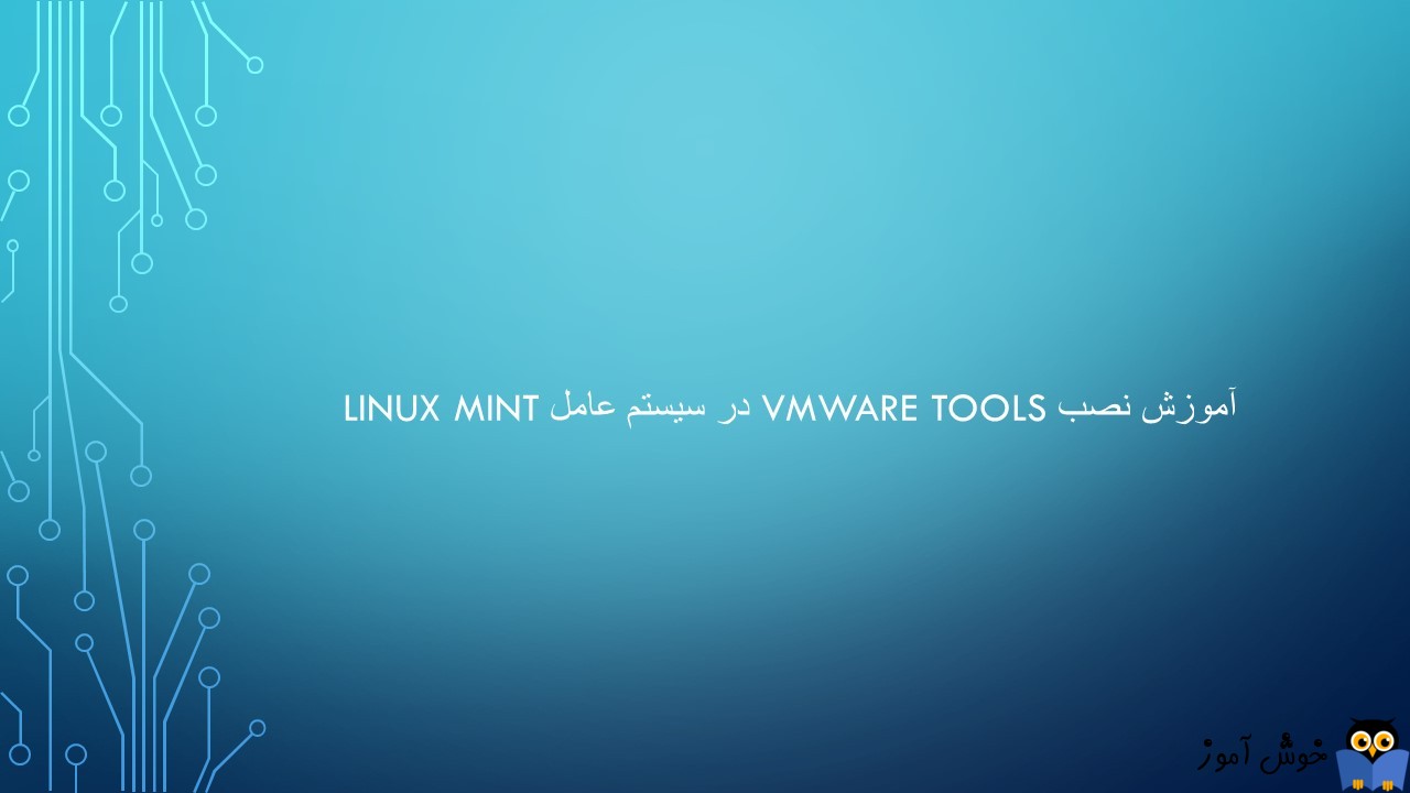 آموزش نصب VMWare Tools روی Linux Mint