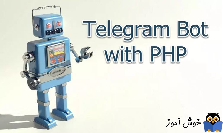 آموزش ساخت ربات با php - به صورت گام به گام