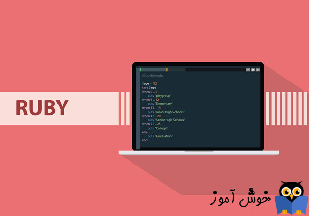 آموزش زبان ruby — یادگیری زبان برنامه نویسی ruby را از اینجا آغاز کنید