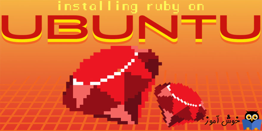 آموزش نصب Ruby در لینوکس اوبونتو