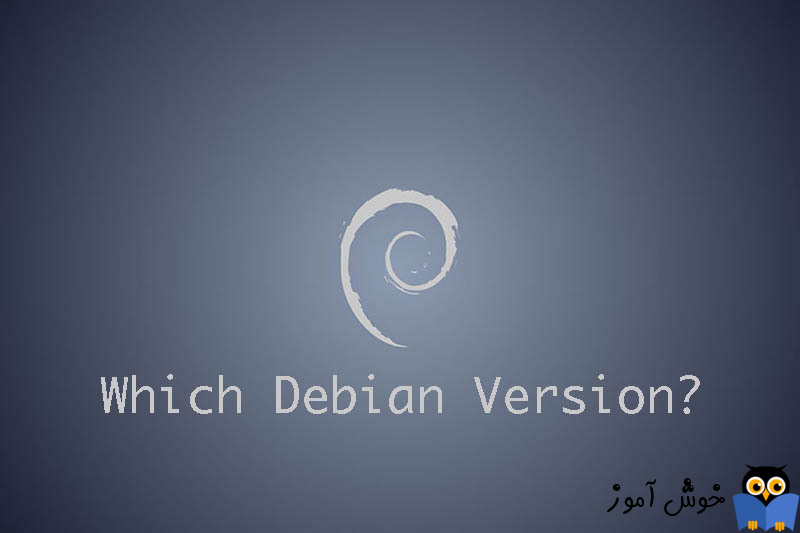 نحوه چک کردن ورژن لینوکس Debian نصب شده در کامپیوتر!