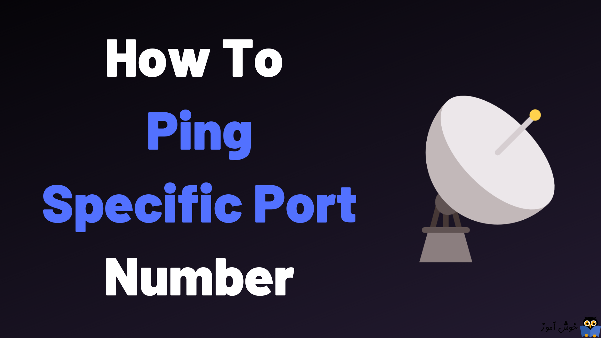 نحوه ping کردن یک شماره پورت خاص در ویندوز و لینوکس