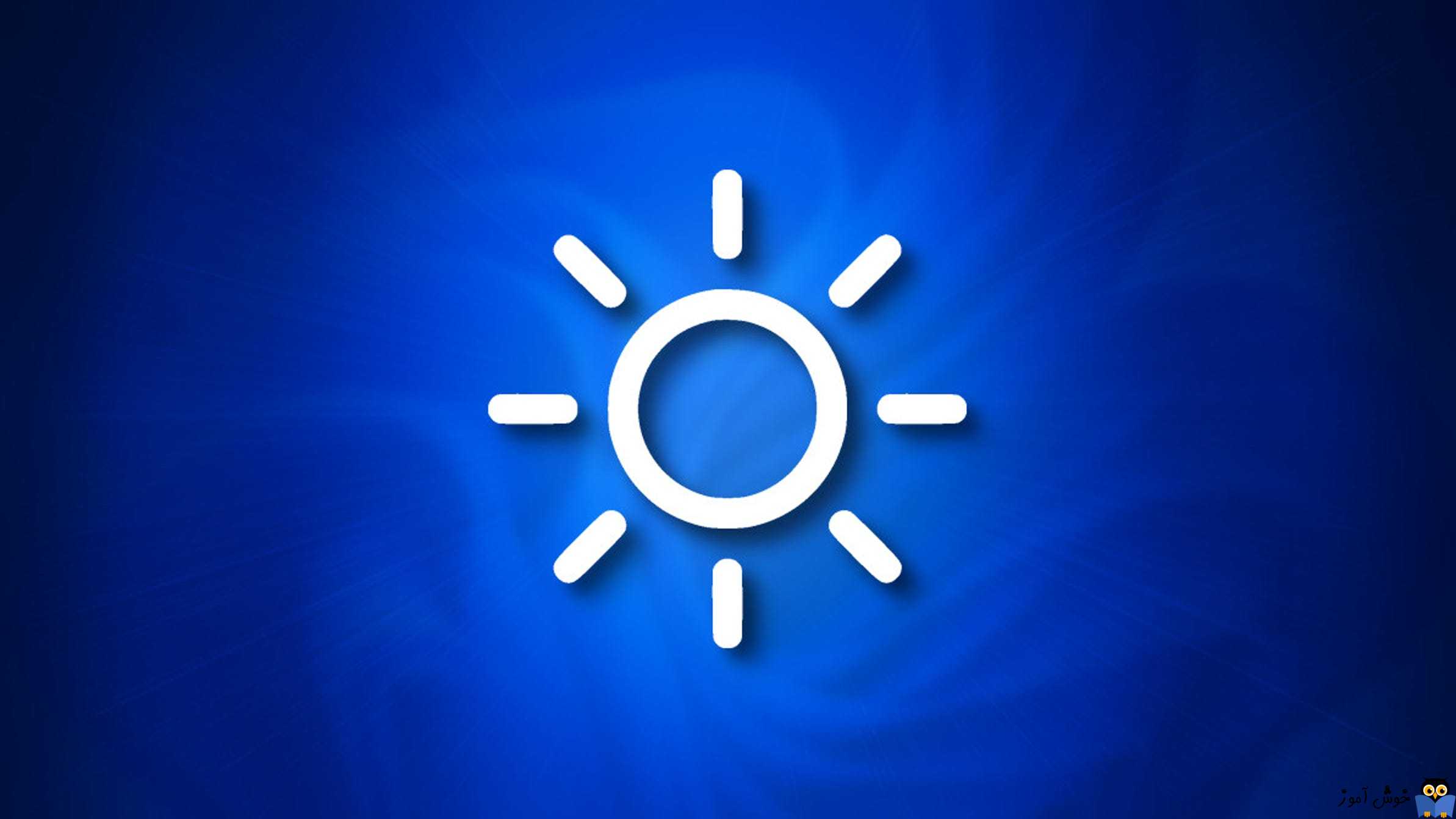 فعال یا غیرفعال کردن ویژگی Auto-Brightness یا روشنایی خودکار صفحه نمایش در ویندوز 11