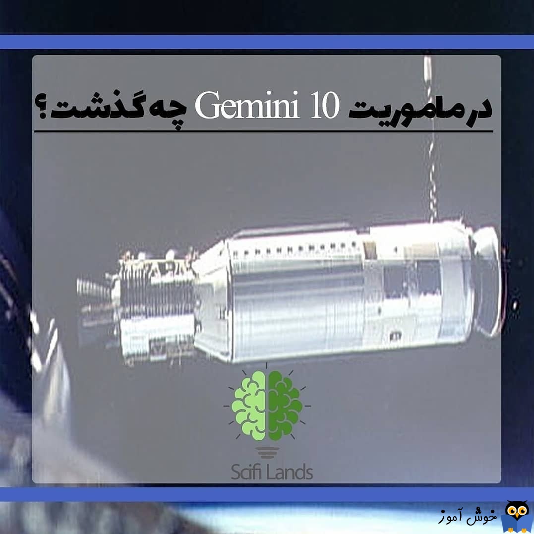 در ماموریت Gemini 10 چه گذشت؟