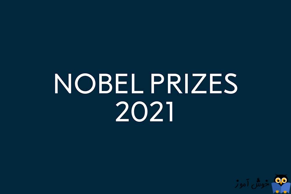برندگان جایزه نوبل در سال 2021