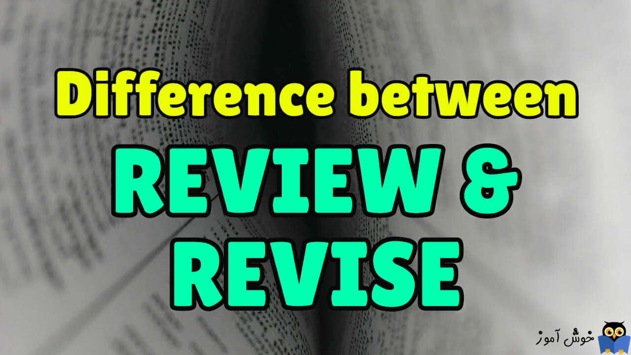 انگلیسی با ویدئوی کوتاه- تفاوت revise و review