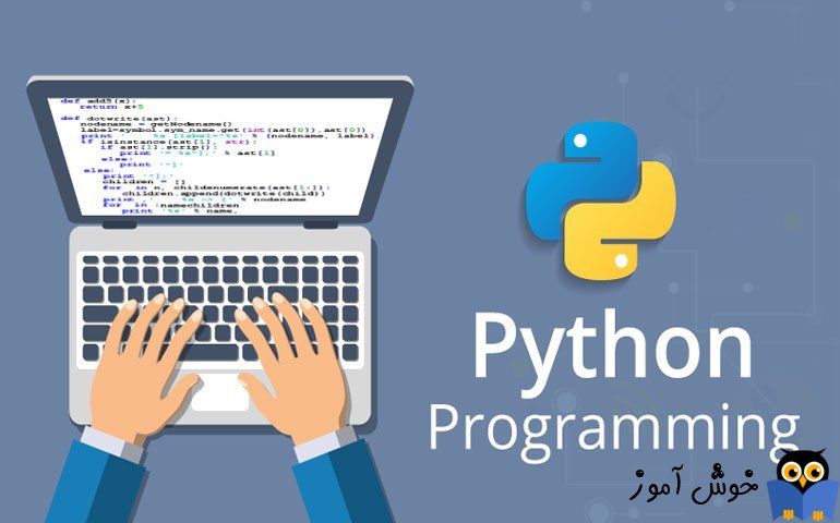 پایتون پیشرفته – راهنمای کامل آموزش Python