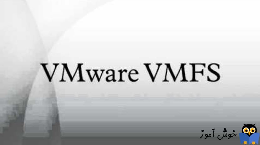 فایل سیستم vmfs چیست؟ 
