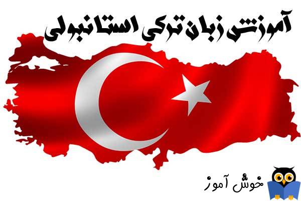 دستور زبان ترکی استانبولی - آموزش اصول و قواعد اولیه دستور زبان ترکی استانبولی