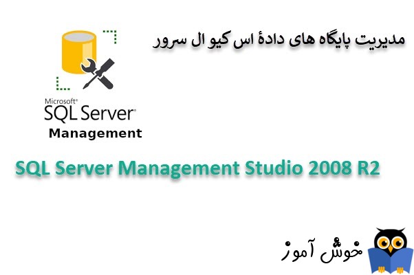 دانلود نرم افزار SQL Server Management Studio 2008 R2
