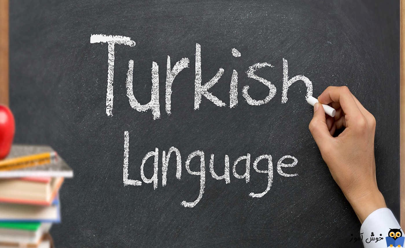 5مورد از بهترین روش ها برای یادگیری زبان ترکی استانبولی