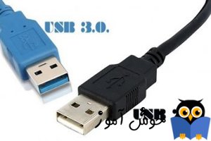 تفاوت USB3.0 با USB 2.0